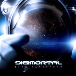 Digimortal — Скорость (Feat. Ольга Лаки)