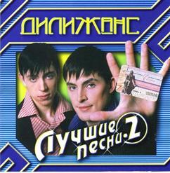 Дилижанс — Чубчик Мой