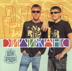 Дилижанс — Ой, Калина, Ох, Малина