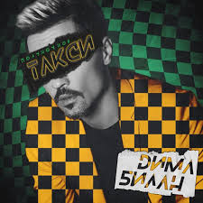 Дима Билан — Полуночное Такси