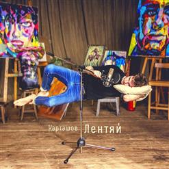 Дима Карташов — Всё равно