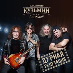 Динамик — Дурная Репутация 2