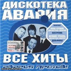 Дискотека Авария — Чао Бамбина (Vs. Блестящие)