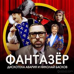 Дискотека Авария — Фантазёр