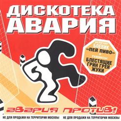 Дискотека Авария — Пей Пиво (Light Mix)