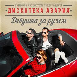 Дискотека Авария — В Тишине