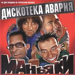 Дискотека Авария — Яйца В Смятку