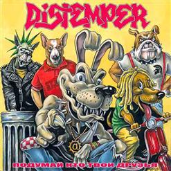 Distemper — Ты Настоящий Лишь Внутри