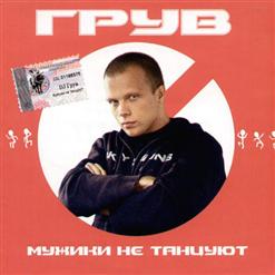 DJ Грув — До Небес, Часть II