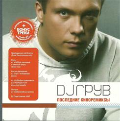DJ Грув — Погода (из к-ф ''Служебный Роман'')
