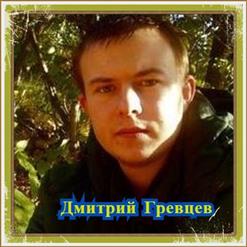 Дмитрий Гревцев — Снег Кружится (Пламя Cover)