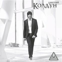 Дмитрий Колдун — Ангел мечты