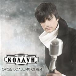 Дмитрий Колдун — Не вспоминай о ней