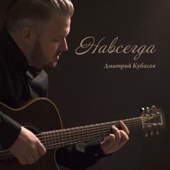 Дмитрий Кубасов — Мама