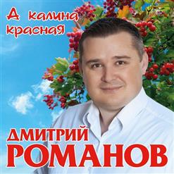 Дмитрий Романов — Красавица-Девчонка (Feat  Вова Шмель)