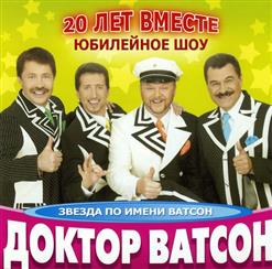 Доктор Ватсон — Шаланды Полные Кефали