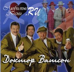Доктор Ватсон — Старый Клен