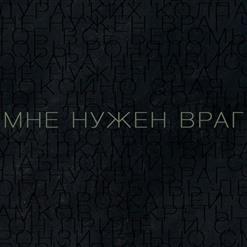 Dolphin — Мне Нужен Враг