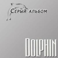 Dolphin — Уйдёшь