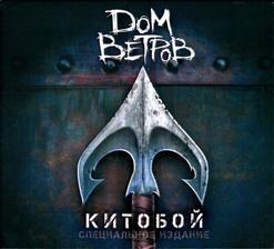Дом Ветров — Глубина