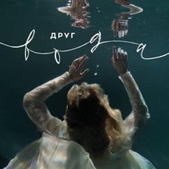 ДРУГ — Облака