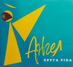 Друга Ріка — Ангел