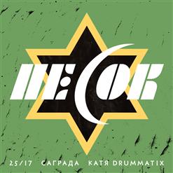 Drummatix — Песок