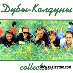 Дубы-Колдуны — Кто Тебе Сказал
