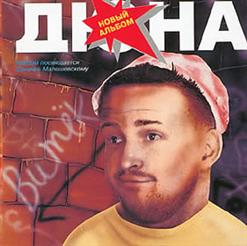 Дюна — Анашик