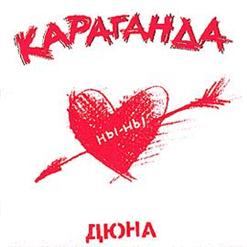 Дюна — Чай, Банан И Сайра