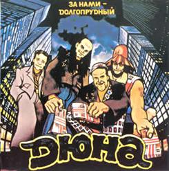 Дюна — Экологический Марш