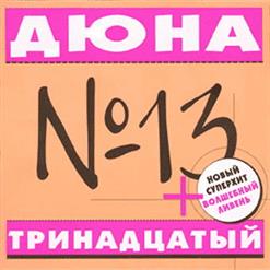 Дюна — Мечта (Море Пива)