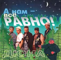Дюна — За Друзей