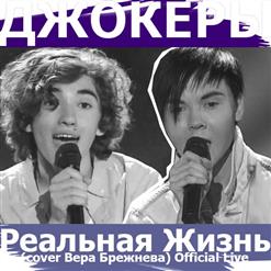 Джокеры — Реальная Жизнь