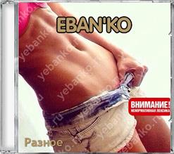 Ебанько — Чип И Дейл