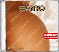Ебанько — Ебанько