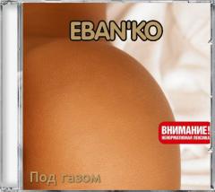 Ебанько — Цыганка