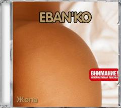 Ебанько — Вагина