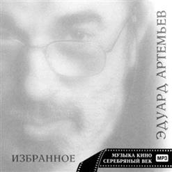 Эдуард Артемьев — Один День Из Детства