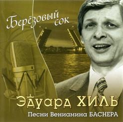 Эдуард Хиль — Белой Акации Гроздья Душистые
