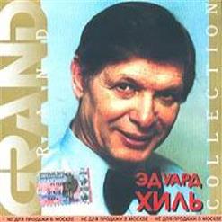 Эдуард Хиль — Катюша