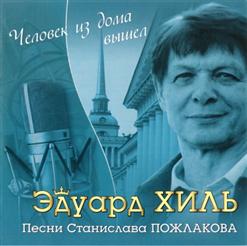 Эдуард Хиль — Пора Любви (Осень)