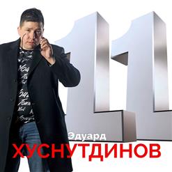 Эдуард Хуснутдинов — А У Бродяги