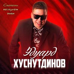 Эдуард Хуснутдинов — Спешите Жить