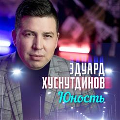 Эдуард Хуснутдинов — Юность