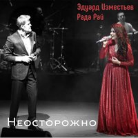 Эдуард Изместьев — Неосторожно (Дуэт с Радой Рай)