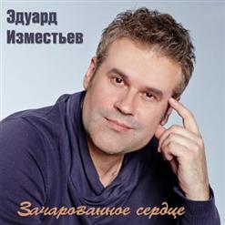 Эдуард Изместьев — Ты моя религия