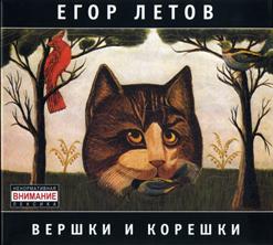 Егор Летов — Продолжая Продолжать