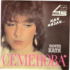 Екатерина Семёнова — На Минутку