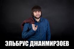 Эльбрус Джанмирзоев — Ангелина
